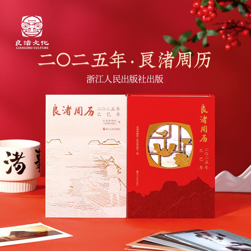 Liangzhu Culture 2025 Desk Calendar