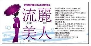 Japan hydrophilic car water coating agent for preventing formation rain stains