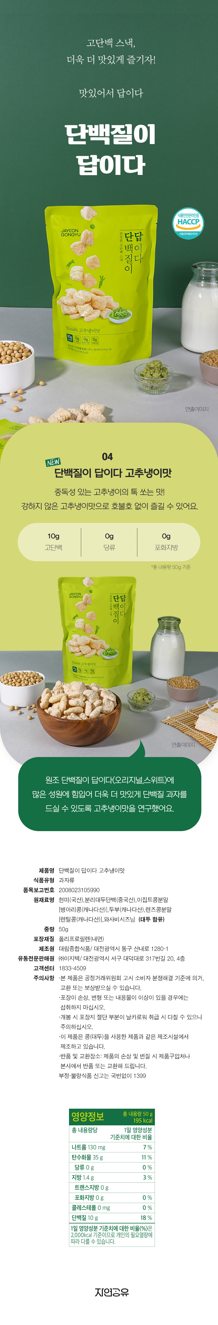 South Korean Supplier Wasabi Protein Snack Tastes Like Puffed Rice Contains Segregated Soy Protein