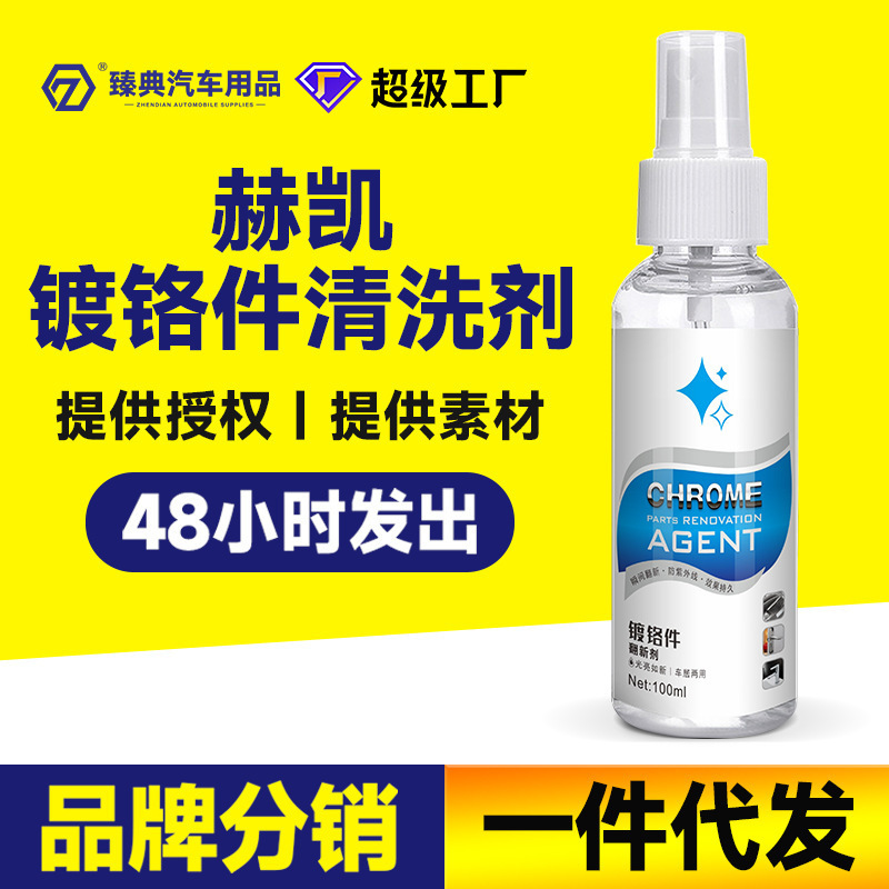 Car chrome cleaning agent, anti-oxidation renovation rust removal cleaning brightening repair agent