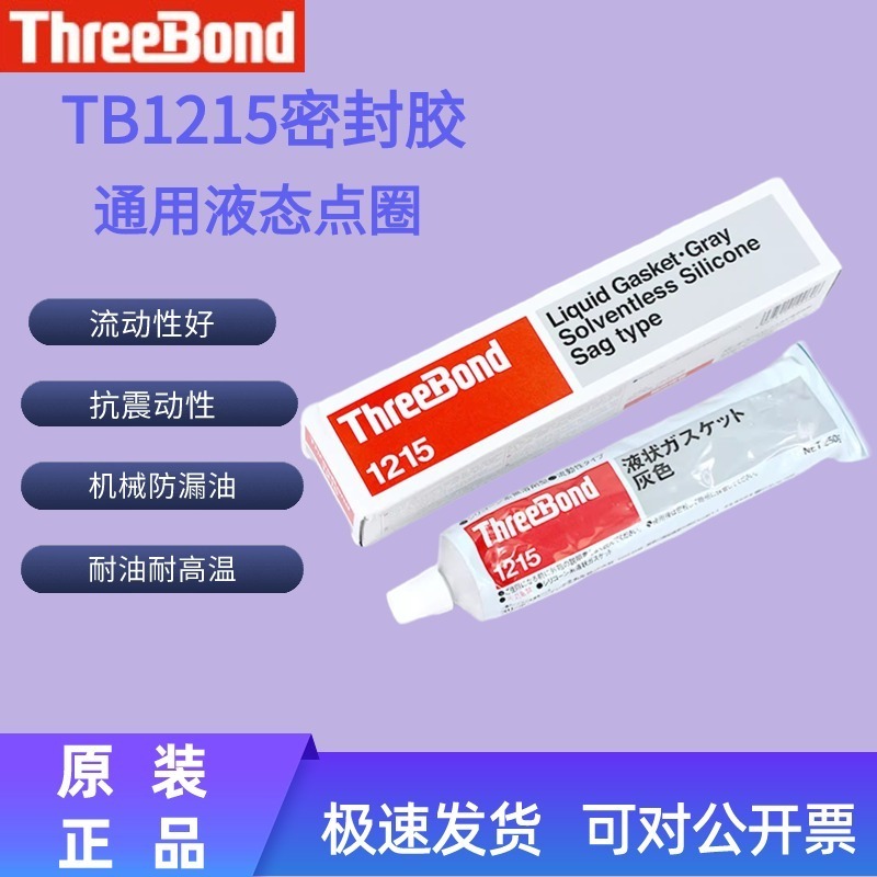 TB1215 three-bond liquid gasket sealant oil resistant high temperature sealant fluidity good gray flange waterproof adhesive