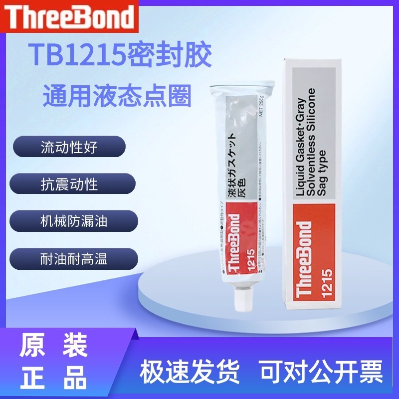 TB1215 three-bond liquid gasket sealant oil resistant high temperature sealant fluidity good gray flange waterproof adhesive